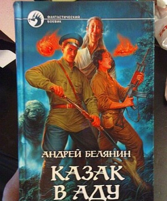 Белянин Андрей. Facebook. Название книги: Казак в Аду Автор.