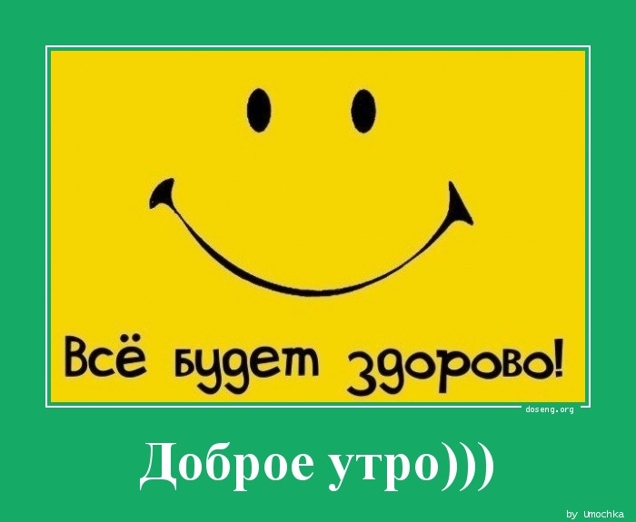 http://doseng.org/uploads/posts/2012-01/1327042600_Dobroe-utro_doseng.org.jpg