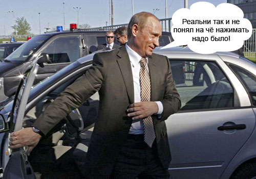 Фотожаба-В.В. Путин поддерживает отечественного производителя