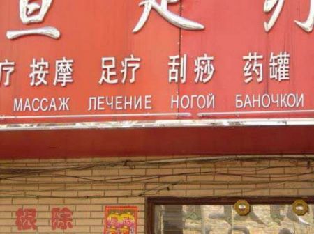 Таблички китайцев на русском