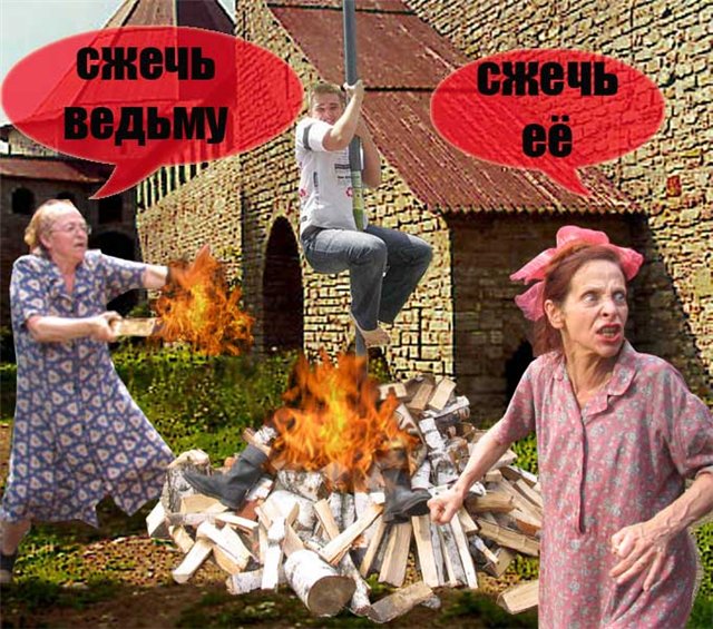 Сжечь ведьму картинки