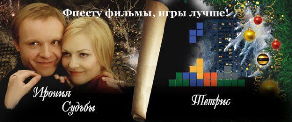 Фотожаба на плакат "Ирония судьбы 2" (36 работ)
