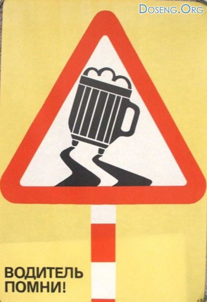 Антиалкогольные плакаты советских времён