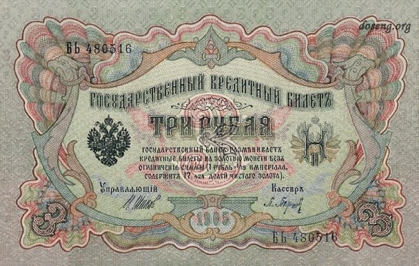 Банкноты России 1905-1912 (13 фото)