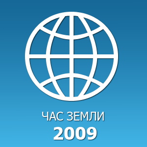 Час Земли - 2009