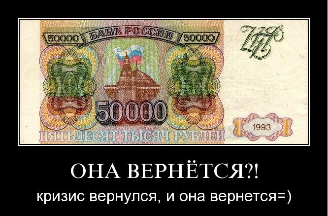 Полторы тысячи рублей это. Демотиваторы про кризис в России. Тысяча рублей карикатура. 50000 Рублей приколы. Рубль прикол.