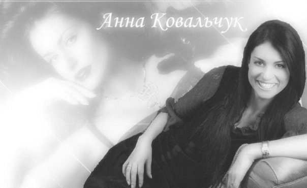 Анна Ковальчук / Anna Kovalchuk