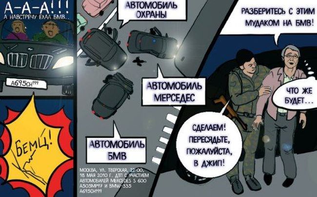 Комикс по мотивам ДТП на Тверской (11 картинок)