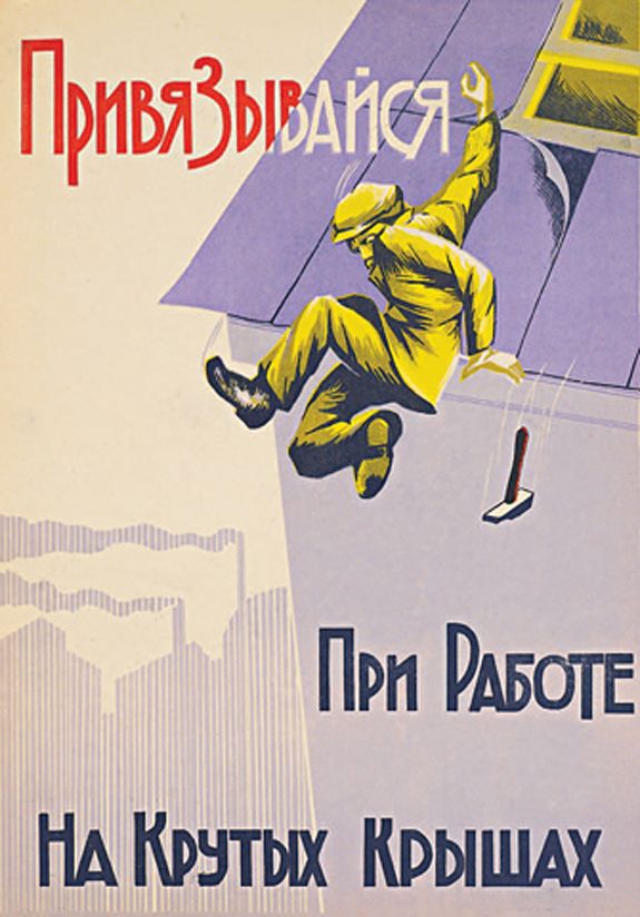 Плакаты по технике безопасности в Советском Союзе