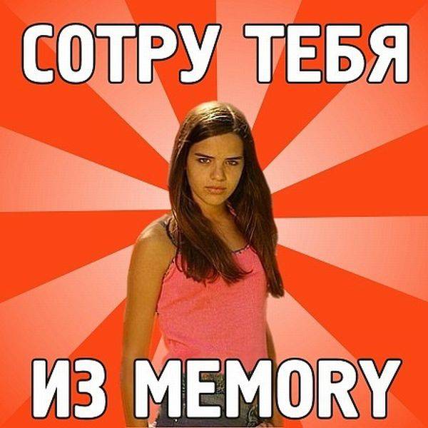 Сотри его из мемори. Сотри из Мемори. Сотри его из Memory. Меня легко потерять мэм. Открытки Сотри чтобы узнать.