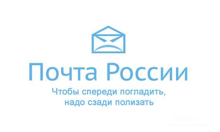 Про работу почты России (28 картинок)