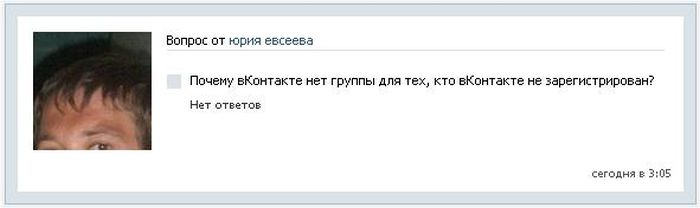 Вопросы без ответа Вконтакте (19 скриншотов)