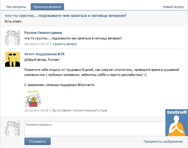 Что ответить на вопрос чем занимаешься. Ответы поддержки ВКОНТАКТЕ. Ответы службы поддержки ВКОНТАКТЕ. Ответы техподдержки ВКОНТАКТЕ. Смешные ответы поддержки в ВК.
