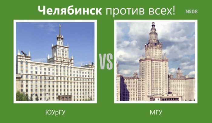 Картинки из серии "Челябинск против всех"