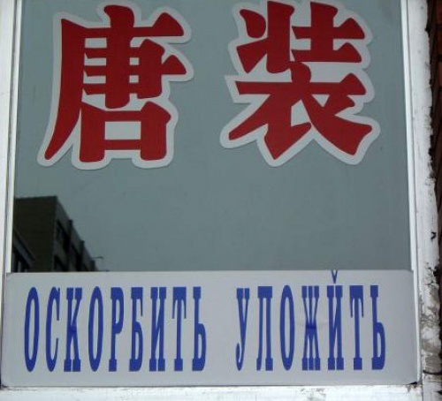 Русские названия с китайским уклоном