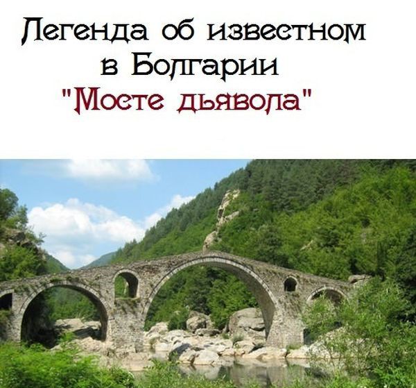 Мост Дьявола в Болгарии