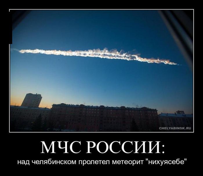Приколы о катаклизме и о падении метеорита в Челябинске