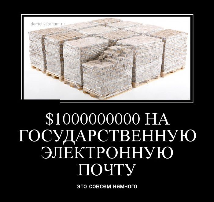 Сколько будет 1000000000 на 1000000000. Электронная почта демотиватор. 1000000000 1000000000 Плюс 1000000000 1000000000. 1000000000 Плюс 1000 1000000000. 1000000000 Плюс 1000000000 и плюс 1000000000.