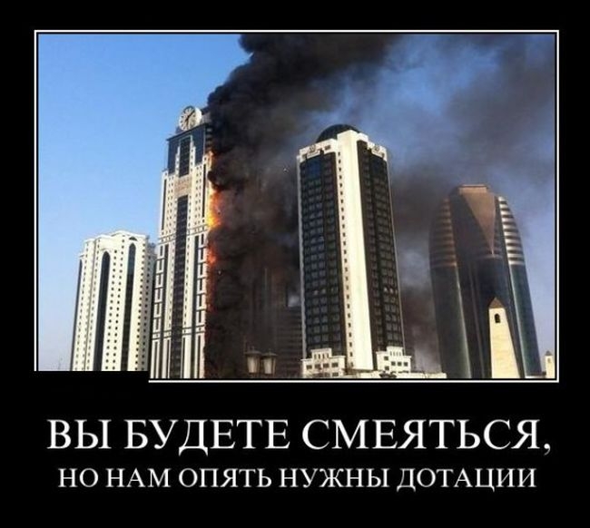 Приколы и фотожабы на пожар в высотке "Грозный-Сити"