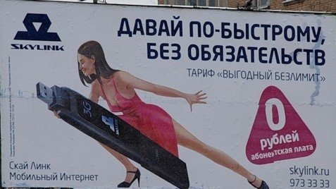 Слоганы в российской рекламе с пошлым намеком