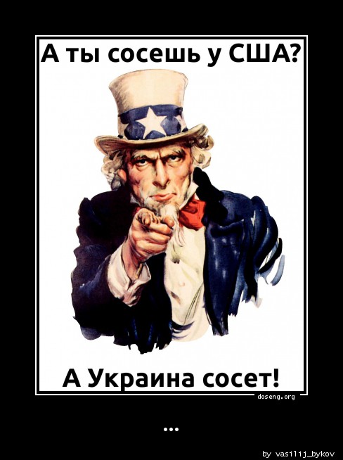 Сосни попса. Украина отсасывает у США. Хохлы отсасывают у США. США отсасывает у России. Хохлы отсасывают у америкосов.