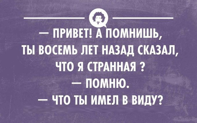 Помню 3. Помнишь 8 лет назад ты сказал я странная. Привет а помнишь ты восемь лет назад сказал. Привет да помню. Привет помнишь меня прикол.