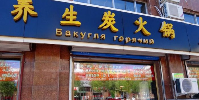 Китайские вывески на русском (часть 2)