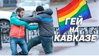 Гей на Кавказе / Gay in Georgia Prank