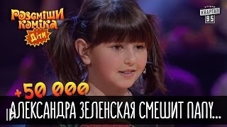 Рассмеши комика Дети 2016 - Александра Зеленская