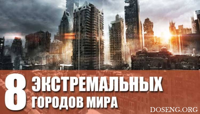 Экстремальные города