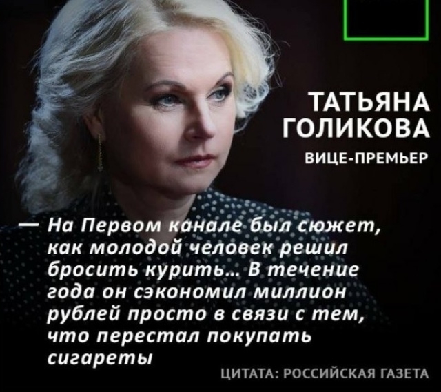 Комментарии для Татьяны Голиковой об отказе от курения