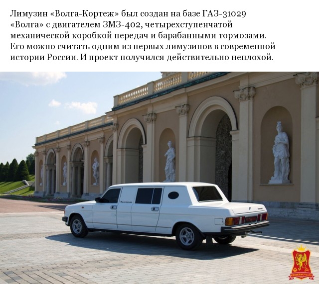 Волга-Кортеж уникальный лимузин на базе ГАЗ-31029