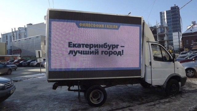 "Философская Газель" в Екатеринбурге "Философская Газель" в Екатеринбурге