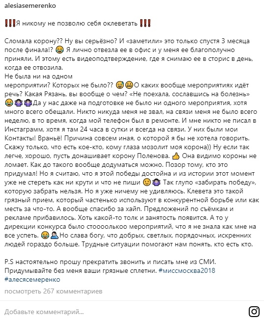 Лишенная титула "Мисс Москва-2018" Алеся Семеренко ответила на заявления о сломанной короне