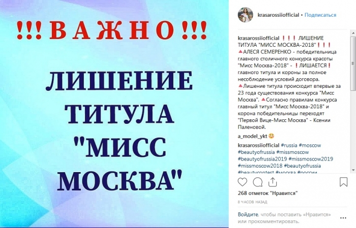 "Мисс Москву-2018" Алесю Семеренко лишили титула и короны