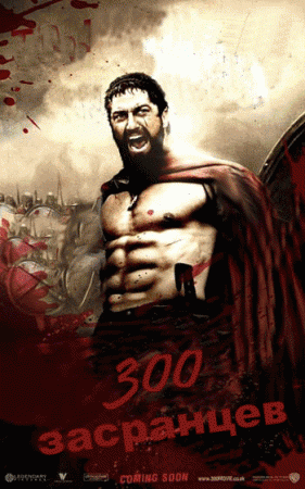 300 спартанцев - фотожаба